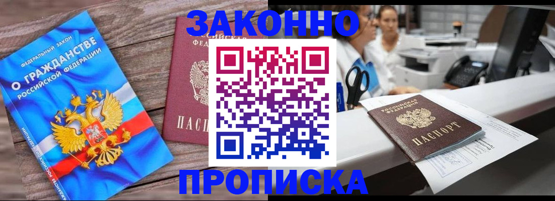 купить прописку в Рыбном